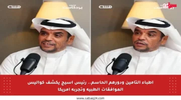 أطباء التأمين ودورهم الحاسم.. رئيس أسيج يكشف كواليس الموافقات الطبية وتجربة أمريكا